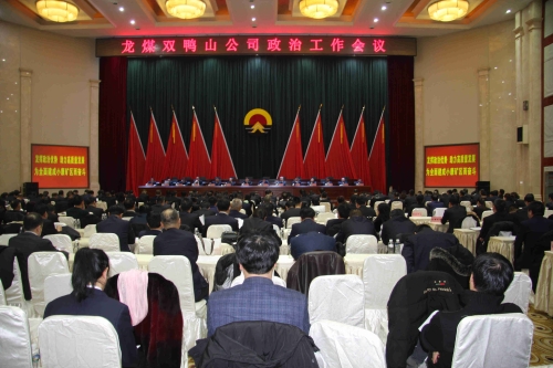 000  双矿政治工作会